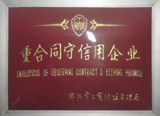 重合同守信用企業(yè)