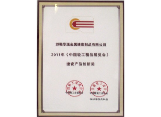 搪瓷產(chǎn)品創(chuàng)新獎